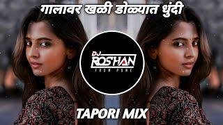 GALAVAR KHALI DOLYAT DHUNDI | TAPORI MIX | ITS ROSHYA STYLE | गालावर खळी डोळ्यात धुंदी Dj Mix