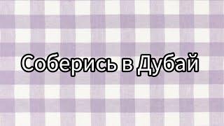 Соберись в Дубай #рекомендации #рекомендация #выбирай #выбирашки #рек #lisaorlena #реки #выбираем