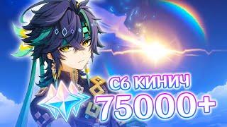 75000 ГЕМОВ В С6 КИНИЧА C НУЛЯ | КРУТКИ КИНИЧ | GENSHIN IMPACT