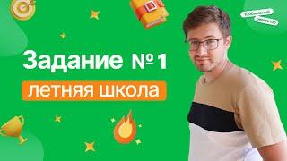 Задание №1 | Летняя школа | Эрик Легион | 100балльный репетитор