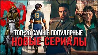 Топ 20 Лучших новых сериалов 2024 | Самые популярные сериалы, которые стоит посмотреть