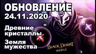  BDM: Древние кристаллы, Земля мужества  Обновление 24.11.2020 в Black Desert Mobile