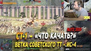 СТ-1 - после Апа - Что качать в Wot Blitz | D_W_S