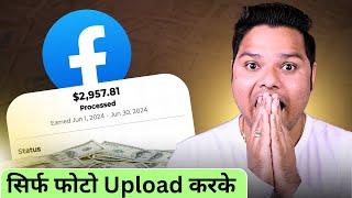 Facebook से ₹4000 कमाओ  सिर्फ फोटो Upload करके | Earn Money From Facebook Without Investment