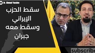 إرادة دولية لقيام نظام سياسي جديد في لبنان بإسقاط الحزب الإيراني وحلفائه بمقدمتهم التيار الباسيلي