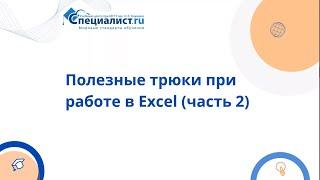 Полезные приёмы при работе в Excel. Часть 2.