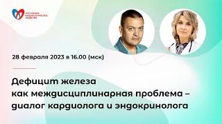 Дефицит железа как междисциплинарная проблема – диалог кардиолога и эндокринолога