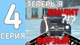 СТАЛ БАНДИТОМ?!? // ПУТЬ ОТ ШКОЛЬНИКА ДО МИЛЛИОНЕРА #4