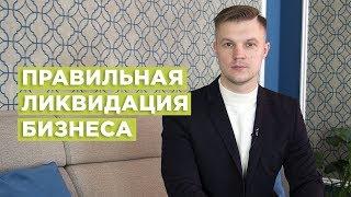 Правильная ликвидация бизнеса