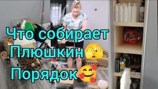 Плюшкин🫣Шкаф для мусораПорядок