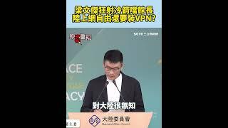 梁文傑狂射冷箭噹館長！稱大陸上網自由「那為何還要裝VPN？」