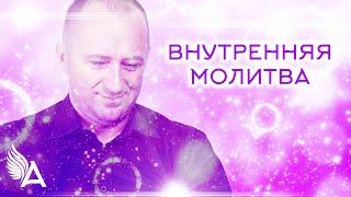 ВНУТРЕННЯЯ МОЛИТВА – Михаил Агеев