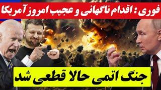 خبر خیلی فوری و مهم از جنگ روسیه و اوکراین