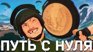 ПУТЬ С НУЛЯ в PUBG Mobile/ПУБГ МОБАЙЛ