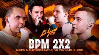 БОЛЬШЕ ЧЕМ БАТТЛ | BPM 2X2: MIHEQ & УСТАВШИЙ VS VOKINLIM & IoNe