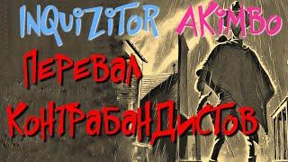 INQUIZITOR №17. Smuggler's Pass. Voldrak - Grim Dawn