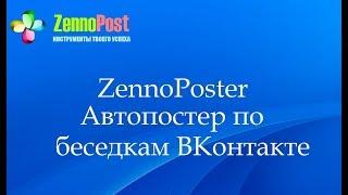 ZennoPoster - Автопостер по беседкам ВКонтакте