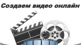 Как создать видео онлайн!