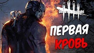 Прохождение Dead by Daylight  — ПЕРВАЯ КРОВЬ! ЖУТКИЙ МАНЬЯК!