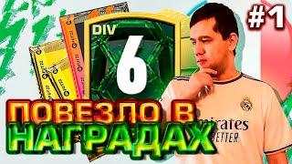 НАГРАДЫ ПО FIFA 22 | ЗАБРАЛИ НАГРАДЫ ЗА 6 ДИВИЗИОН , ВОЛКАУТ | #1