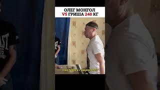 Олег Монгол VS Гриша 240КГ бой Пощёчин  #бой  #мма