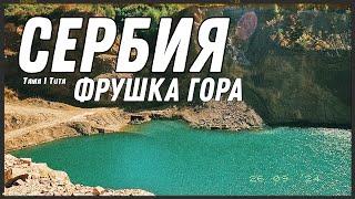 ХАЙКИНГ В СЕРБИИ / ПОКОРЕНИЕ ВЕРШИН В НАЦИОНАЛЬНОМ ПАРКЕ "ФРУШКА ГОРА"