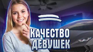 КАЧЕСТВО ДЕВУШЕК