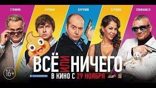 Всё или ничего - Трейлер 2018 Тизер в кино с 29 ноября 2018