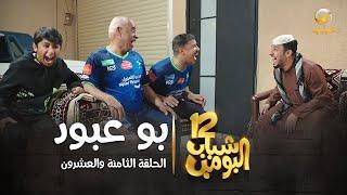 مسلسل شباب البومب 12 - الحلقة الثامنة والعشرون " بو عبود " 4K