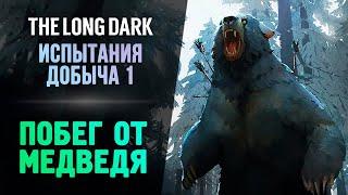 ПОБЕГ ОТ МЕДВЕДЯ - The Long Dark - Добыча