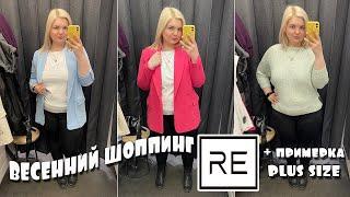 Шоппинг в RE НОВАЯ КОЛЛЕКЦИЯ! Примерка одежды на plus size в RESERVED