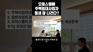 오피스텔투자 시 일반사업자냐 주택임대사업자냐 장단점 체크해보세요#부동산