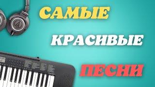 САМЫЕ КРАСИВЫЕ ПЕСНИСЛУШАЙ И ПОДПЕВАЙ!!!