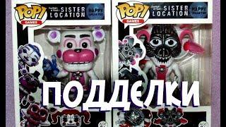 FUNTIME FREDDY и JUMPSCARE FOXY! ЧЕТВЁРТЫЙ ТИП ПОДДЕЛОК FNAF FUNKO POP!