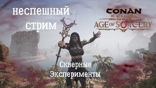 Conan Exiles: Age of Sorcery. Неспешный стрим. Колдовские эксперименты. Осквернённые перки.