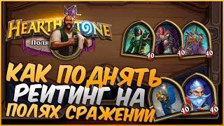 10 советов как правильно играть на полях сражений Hearthstone battlegrounds, гайд, поднятие рейтинга