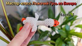 Мастер-класс Лежачий Гусь из Бисера/Часть 1.