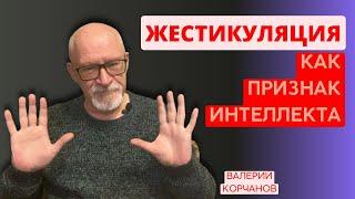 Жестикуляция - важнейший инструмент эмоциональной речи