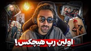 اولين آهنگ رپ فارس!  HICHKAS FIRST RAP SONG REACTION