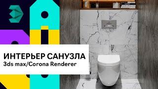 Интерьер санузла с нуля в 3Ds Max | Corona Renderer