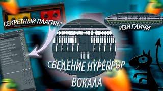 КАК СДЕЛАТЬ СВЕДЕНИЕ В СТИЛЕ HYPERPOP! ВОКАЛ В СТИЛЕ SQWORE? СВЕДЕНИЕ В FL STUDIO 20 + пресеты