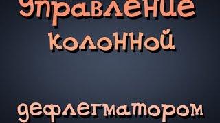 Самогонщик Тимофей. Дистилляция. Управление колонной дефлегматором. Бражная колонна.