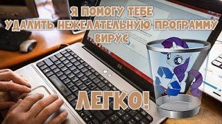 Как ЭТО УДАЛИТЬ!? ◦ Легкое избавление от нежелательного ПО