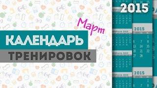 ►КАЛЕНДАРЬ Тренировок◄ МАРТ 2015