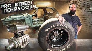 Pro Street - из Волги КГБ | Концепция проекта: Pro Street - по-Русски | ЗМЗ V8 с компрессором.