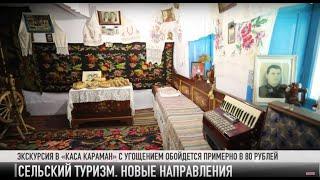 #КЭБ_Итоги. Сельский туризм: новые локации