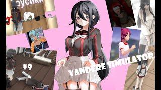 ПЫТКИ И ДРУГИЕ "школьные" ПРИКОЛЫ! хД - Yandere Simulator #9