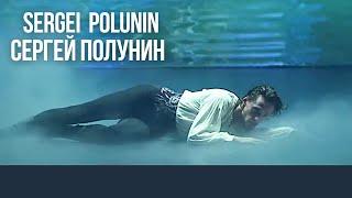 DANTESergei Polunin: Inferno Arrival at the River Styx (December 2022) Сергей Полунин ДАНТЕ Инферно