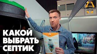 Какой септик выбрать? | Септик Кристалл на выставке "Загородный Дом", Москва 04-07 апреля 2019