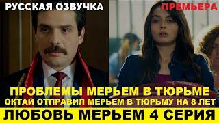 ЛЮБОВЬ МЕРЬЕМ 4 СЕРИЯ, описание серии турецкого сериала на русском языке